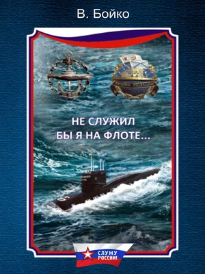cover image of Не служил бы я на флоте... (сборник)
